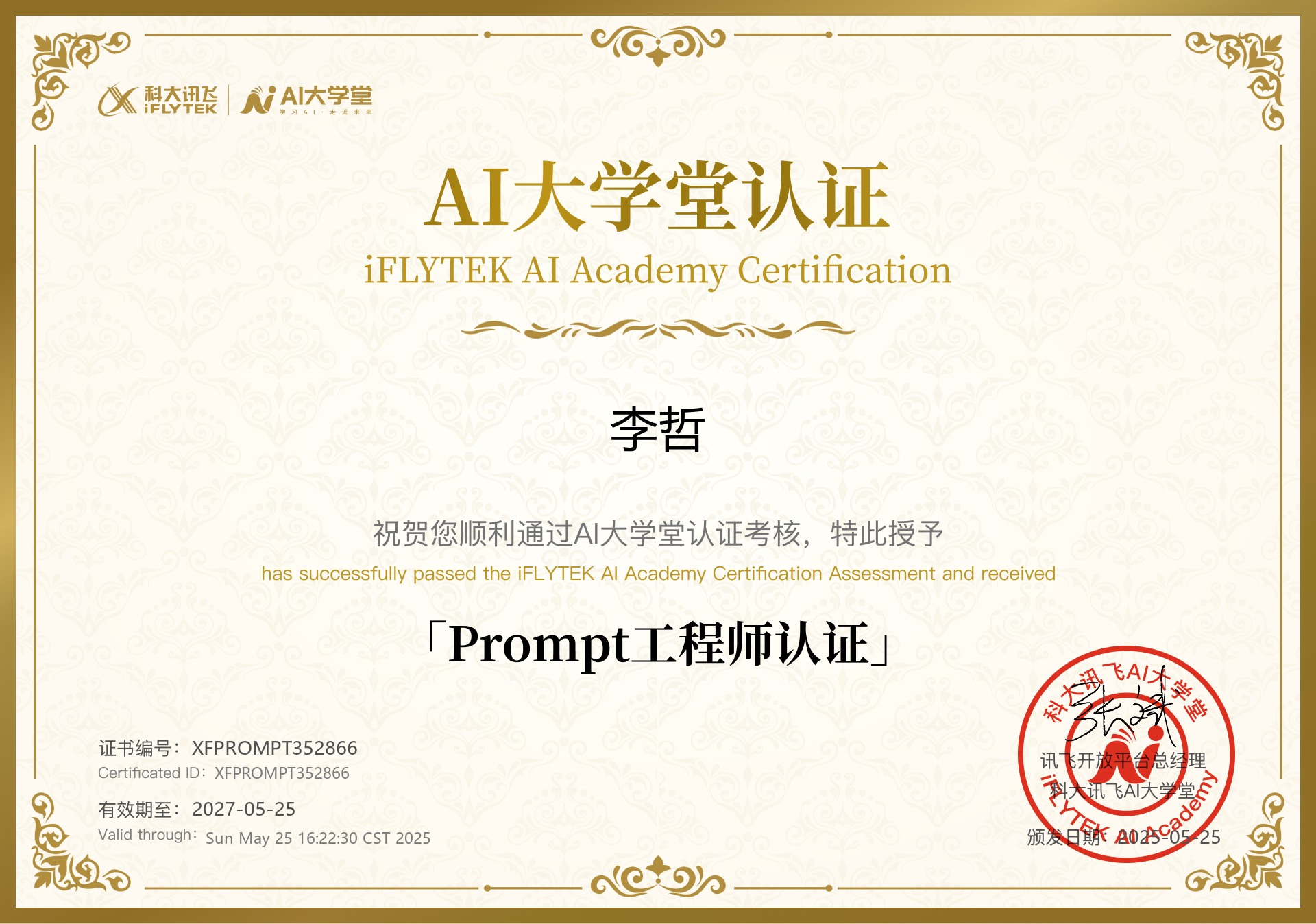 Prompt工程师认证证书