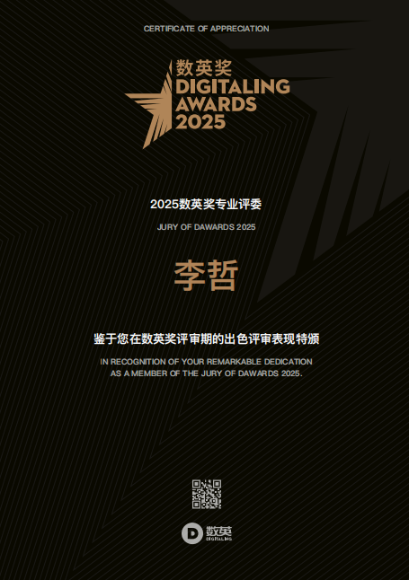 数英奖 2025 专业评委证书