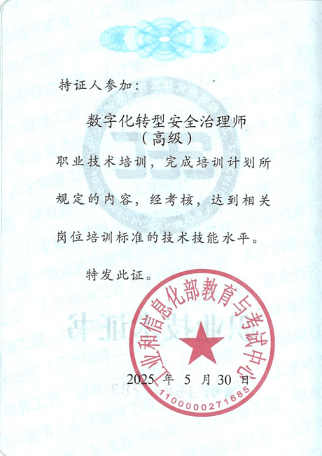 数字化转型安全治理师（高级）证书