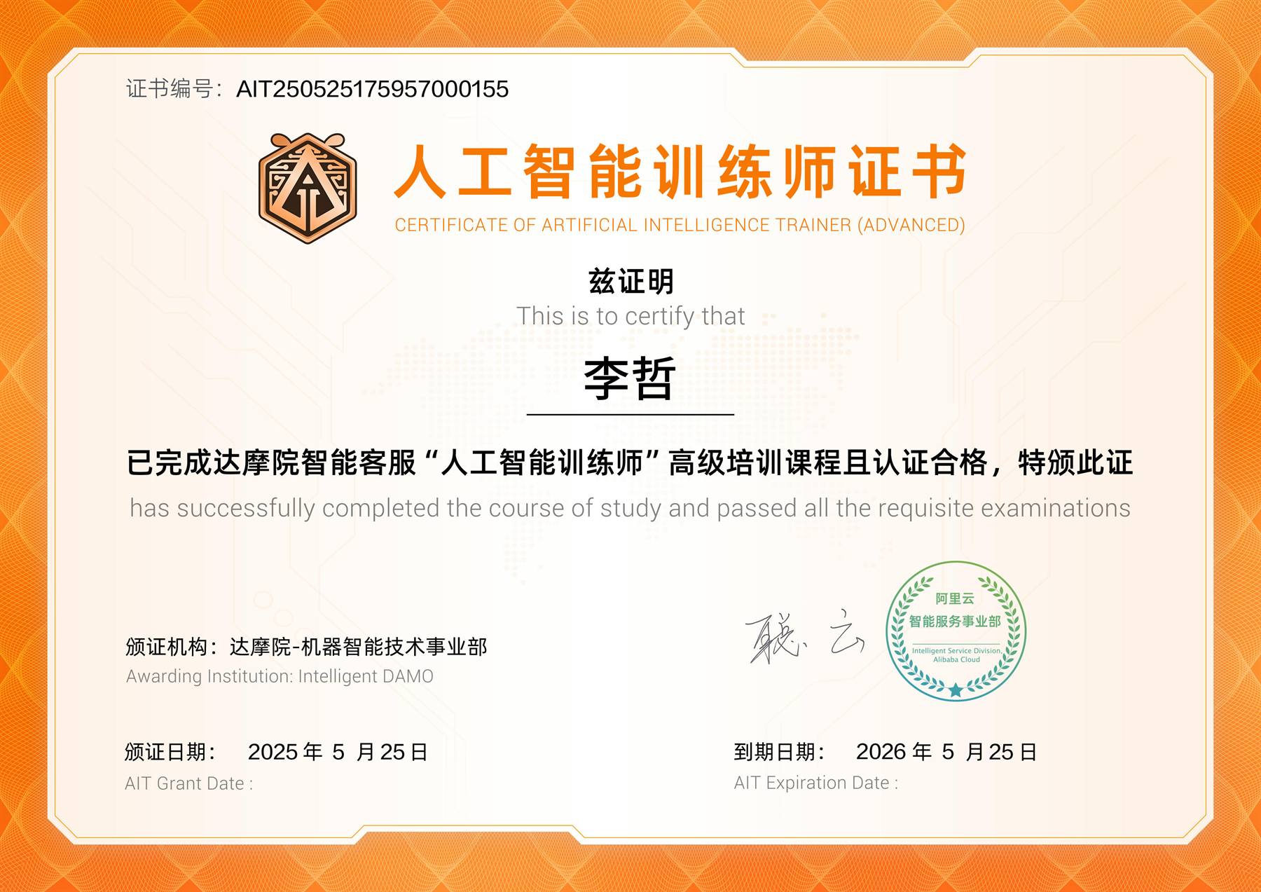 阿里巴巴人工智能训练师（高级）证书