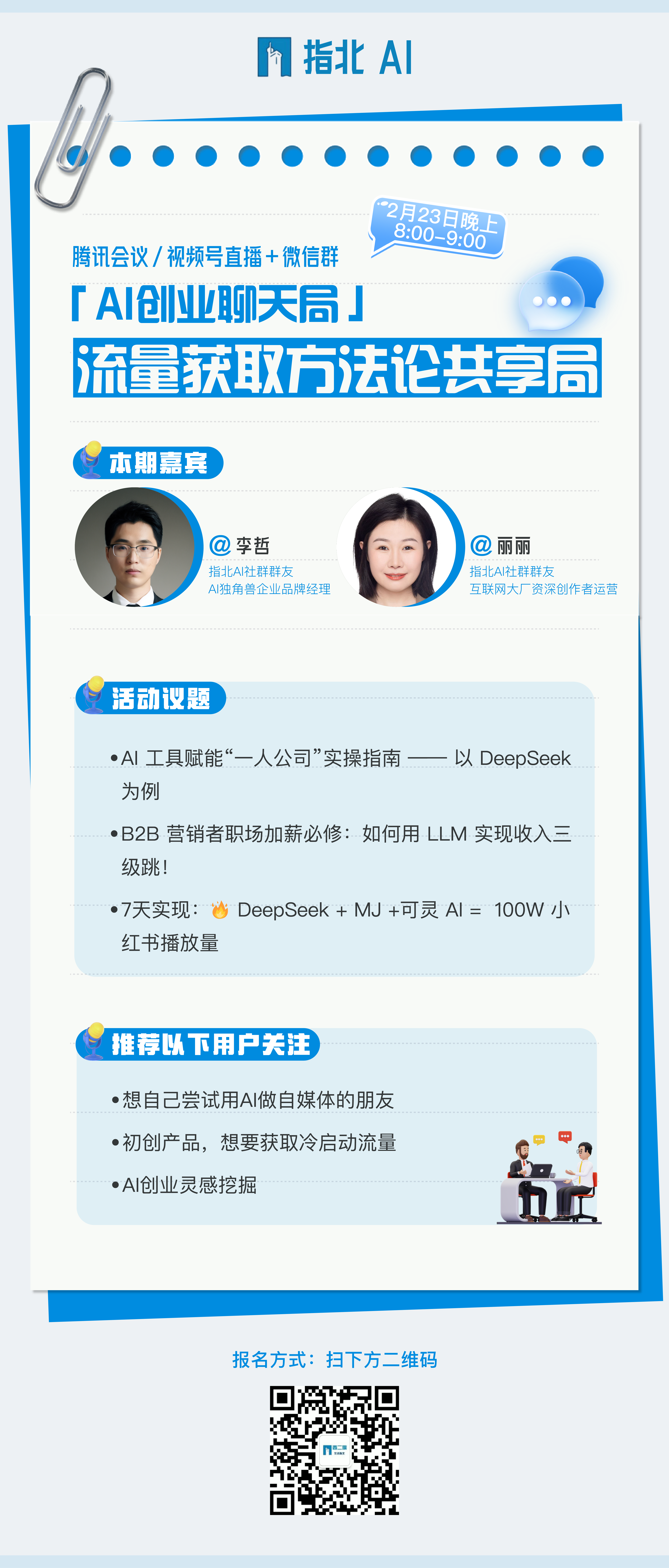 AI行业聊天局海报