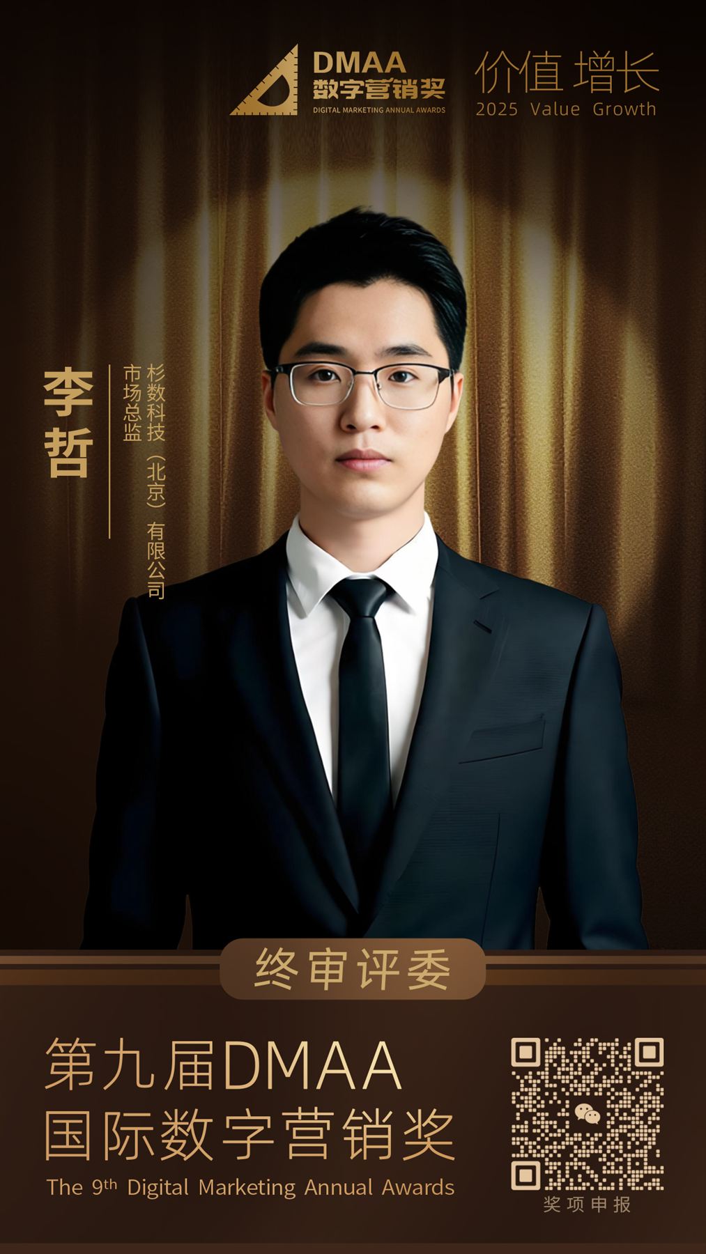 DMAA 国际数字营销奖终审评委海报
