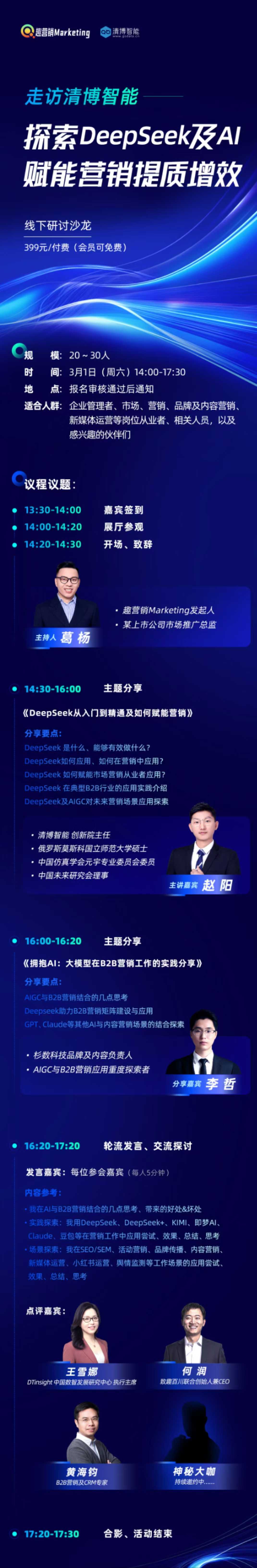 DeepSeek 营销私董会海报