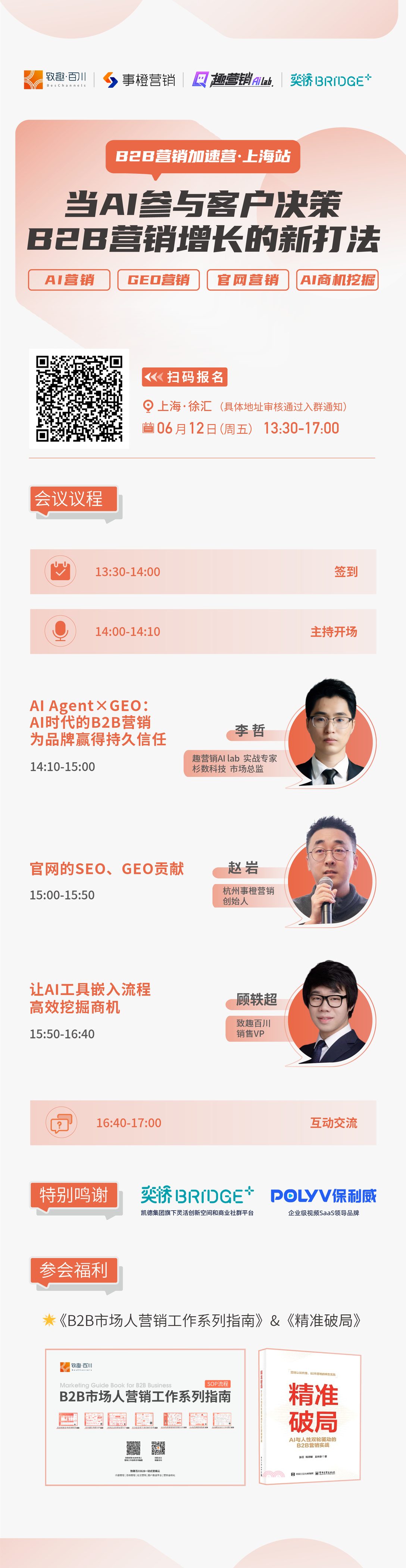 B2B 营销加速营上海站，当 AI 参与客户决策活动海报