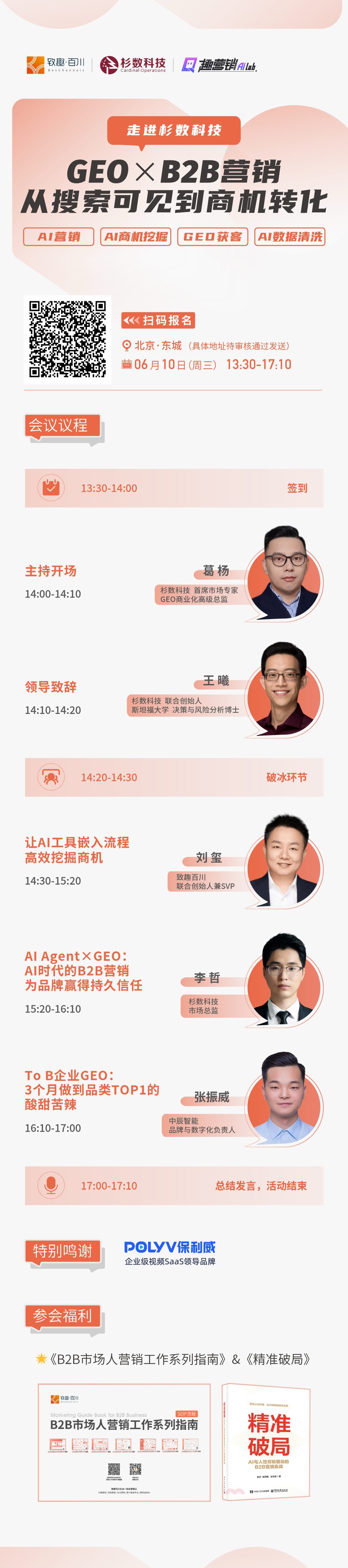 走进杉数科技，GEO 与 B2B 营销从搜索可见到商机转化活动海报