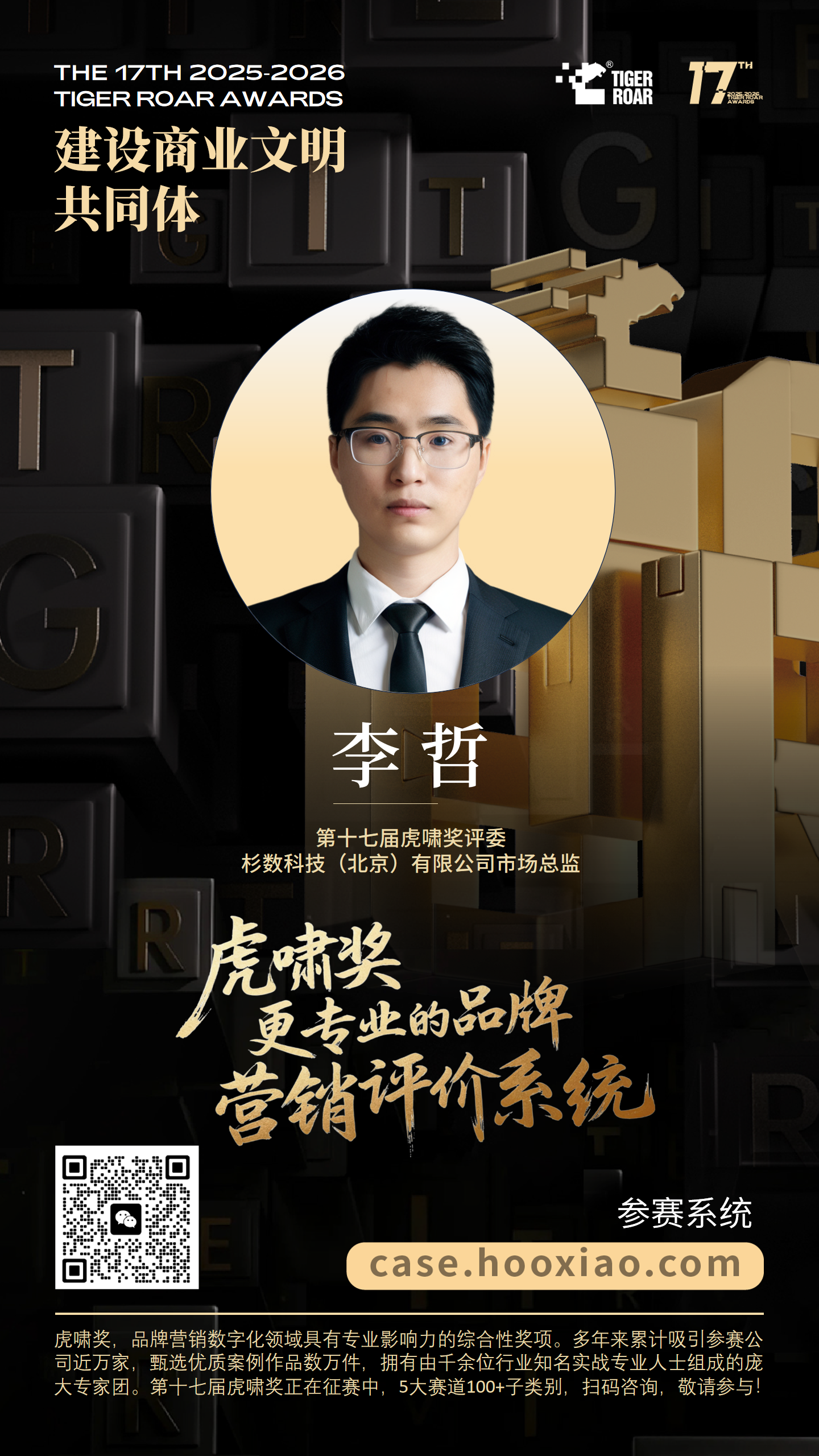 虎啸奖 2025 评委海报